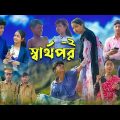 স্বার্থপর-২ । Sharthopor-2 । Sofik & Salma । Bangla Natok । Palli Gram TV Latest Video