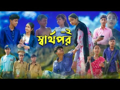 স্বার্থপর-২ । Sharthopor-2 । Sofik & Salma । Bangla Natok । Palli Gram TV Latest Video