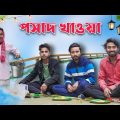 পসাদ খাওয়া . Prosad Khaowa Comedy Video . Bangla comedy video 2024 . Funny video . Vadaima 2024