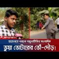 হাতেনাতে ভুয়া ভোটার ধরলো যমুনাটিভির সাংবাদিক! ভোঁ-দৌড় | Vua Voter | Dhaka-01 | Election | Jamuna TV
