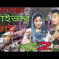 আমরা ড্রাইভার ভাই্ । Amra Draivar Bhai Bangla Song ।Sadikul&Musfika । Sadikul official 786