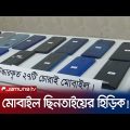 চট্টগ্রামে গড়ে প্রতিদিন ২০টি মোবাইল ছিনতাই! | Mobile Snatcher | Jamuna TV