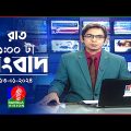রাত ১টার বাংলাভিশন সংবাদ | Bangla News | 13 January 2024 | 1.00 AM | Banglavision News