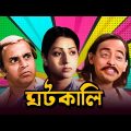 Ghatkali – Bengali Full Movie | Mahua Roy Choudhury | Partho Mukerjee