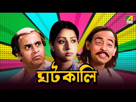 Ghatkali – Bengali Full Movie | Mahua Roy Choudhury | Partho Mukerjee