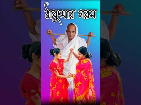 New bangla funny video 4k || best comedy video || gopen comedy king #sorts