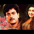 Paap Purna | Bengali Full Movies | Chiranjit,Satabdi,Laltu,Aman,Arijit,Locket,Santu Mukherjee,Konika