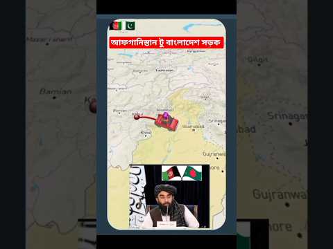 Afghanistan to Bangladesh road |কাবুল থেকে টাকা | #travel #bangladesh #india #afghanistan #short #yt
