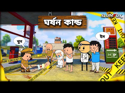 🤣 ঘর্ষন কান্ড 🤣 Bangla Funny Comedy Video | Futo Funny Video | Tweencraft Bangla Funny Video