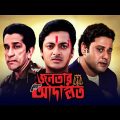 Janatar Adalat – Bengali Full Movie | Jisshu Sengupta | Tapas Paul | Indrani Dutta