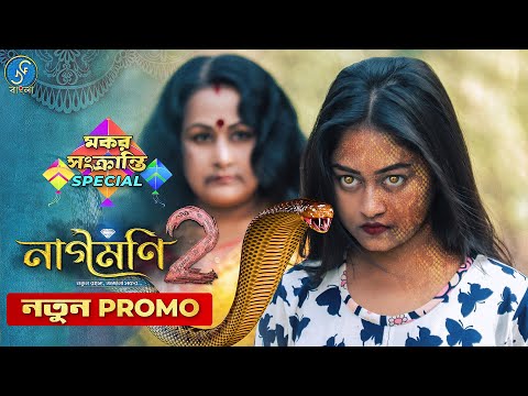 Naagmani 2 (নাগমণি ২) – NEW PROMO | Bangla Natok | নাগিন | Snake Movie | New Natok 2023