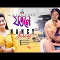 Nancy – Jotone | যতনে |   Bangla Music Video 2017 | Sangeeta