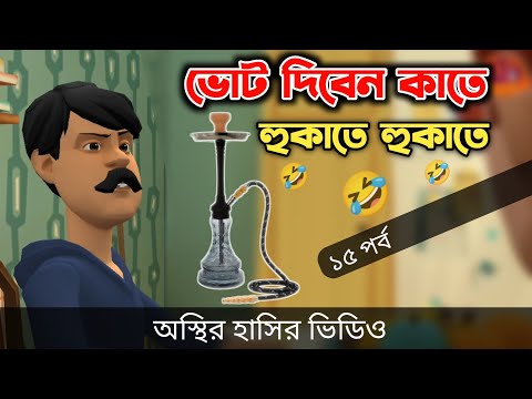 নির্বাচনে মাঠ গরম সল্টেস লেবাশু (১৫ পর্ব) 🤣| Bangla Funny Video | Bogurar Adda All Time