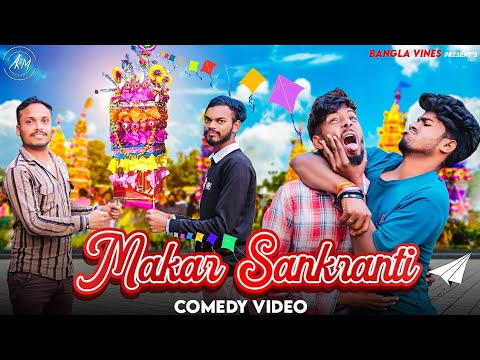 Makar Sankranti Special Bangla Comedy Video/ মকর পরব/ Tusu parab Purulia Bangla Comedy Video 2024