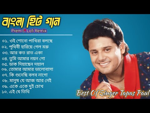 Best Of Tapas Pal Vol 2 | Bangla Lofi Song | Bangla Adhunik gaan | Bangla Hits gaan 2024