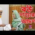 বউ শশুরের আদর্শ || News Bangla Short Film 2024 || Zahid Production Entertainment