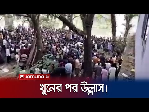 কুপিয়ে খুনের পর হত্যাকারীর উল্লাস! ভিডিও ভাইরাল | Mymensingh Mu-rder | Jamuna TV