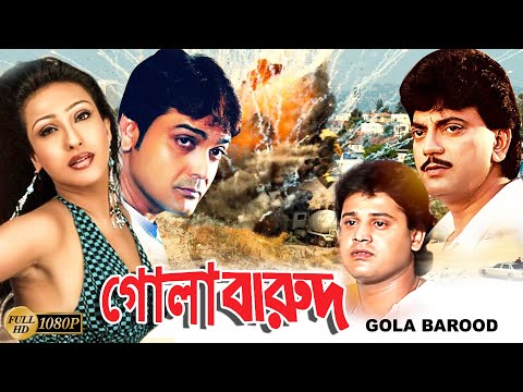 Gola Barood | Bengali Full Movie | Prasenjit | Chiranjit | Tapas Pal | Rituparna | Reshmi |Priya Das