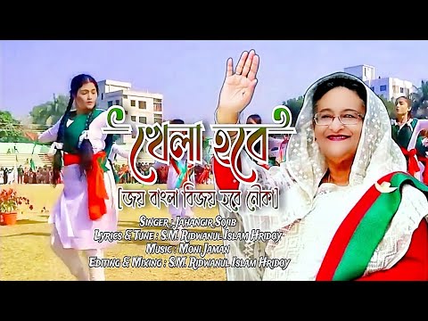 Khela Hobe | খেলা হবে | Joy Bangla | Jahangir Sojib | Election Theme Song Of Bangladesh Awami League
