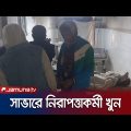 সাভারে ডাকাতদলের গুলিতে নিরাপত্তা কর্মী নিহত | Savar Murder | Jamuna TV
