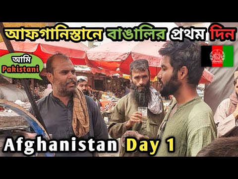 আফগানিস্তান আমার প্রথম দিন একজন পাকিস্তানির সাথে কথা বলা  🇦🇫 Afghanistan Bangla Vlog 2