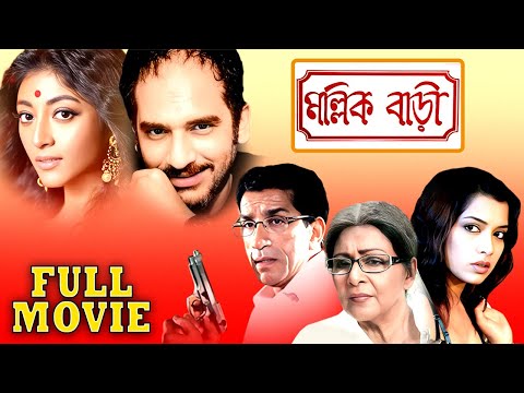 MallikBari | New Bengali Movie | Sabyasachi ,Supriya Debi , Poali , Ritwick , Rimjhim Mitra