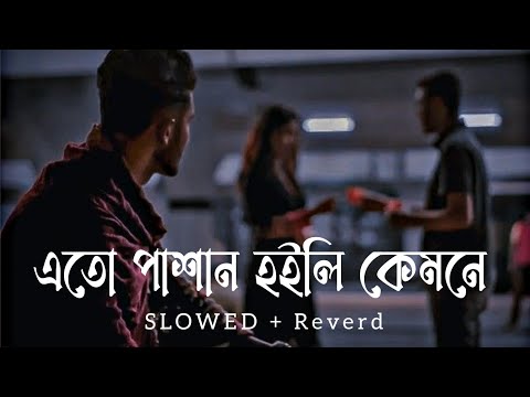 Eto Pashan Hoili Kamne | এতো পাষাণ হইলি কেমনে | Milon | Lofi & Lyrics | Promax Bangla LoFi