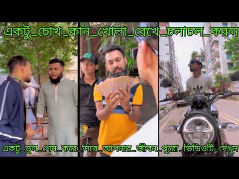 একটু চোখ কান খোলা রেখে চলাচল করুন | Bangla Funny Video | Comedy Video | Biplob Entertainment |