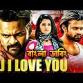 Tej I Love You Bangla Dubbing Full Movie -তামিল নতুন মুভি ২০২৪ – তামিল বাংলা মুভি Tamil Bangla Movie