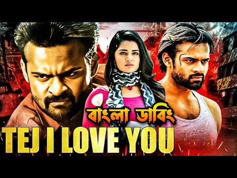Tej I Love You Bangla Dubbing Full Movie -তামিল নতুন মুভি ২০২৪ – তামিল বাংলা মুভি Tamil Bangla Movie