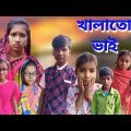 খালাতো ভাই | Khalato Bhai | bangla funny video | 2024 new natok | Chance Bangla