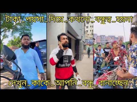 টাকা পয়সা দিয়ে কখনো বন্ধুত্ব হয়না | Bangla Funny Bideo | Comedy Video | Biplob Entertainment |