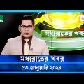🟢 মধ্যরাতের খবর |  Moddho Rater Khobor | 13 January 2024 | NTV News | NTV Latest News Update