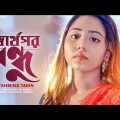 Tahmina Tarin – Sharthopor Bondhu | স্বার্থপর বন্ধু | Bangla Music Video 2020