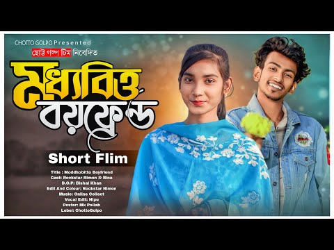 Moddhobitto Boyfriend | মধ্যবিত্ত বয়ফ্রেন্ড | Bangla Short Film 2024 | Rockstar Rimon | Bangla Natok
