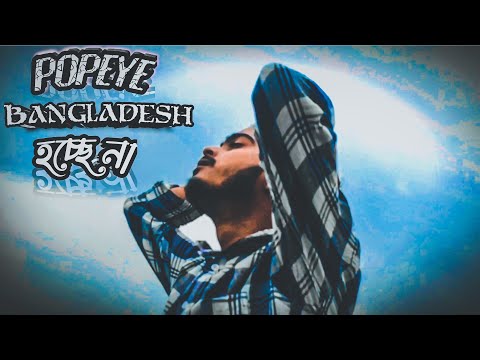Popeye Bangladesh | হচ্ছে না | New Music Video | R.A.S |  | Hocche Na 🖤@PopeyeBangladesh