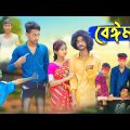 বেঈমান । Beiman । Riyaj & Tuhina Love Story । Bangla Natok । Palli Gram TV Latest Video