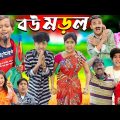 বউ মোড়ল || bou morol No 1 Gramin TV Latest Bangla Funny  natok 2024 indian |
