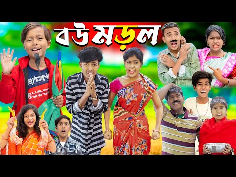 বউ মোড়ল || bou morol No 1 Gramin TV Latest Bangla Funny  natok 2024 indian |