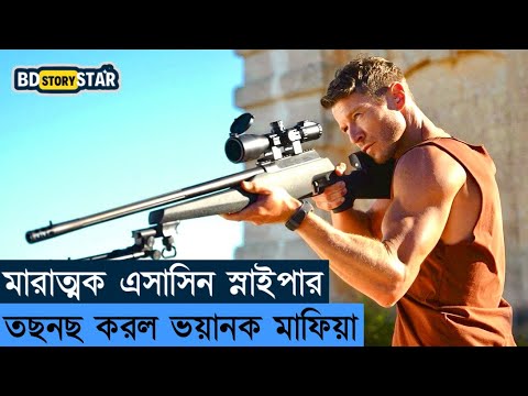 মারাত্মক এই স্নাইপার তছনছ করল ভয়ানক মাফিয়া | Movie Explained in Bangla | Sniper | War | BD STORY S