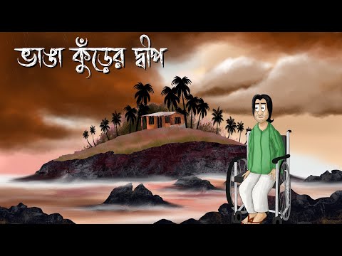 Bhanga Kurer Dwip – Bhuter Golpo | Horror Island Story | Bangla Story| Ghost Animation| Creepy | JAS