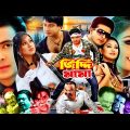 Ziddi Mama-জিদ্দি মামা | Bangla Full Movie | Shakib Khan | Apu Biswas | Romana | Misha Sawdagor