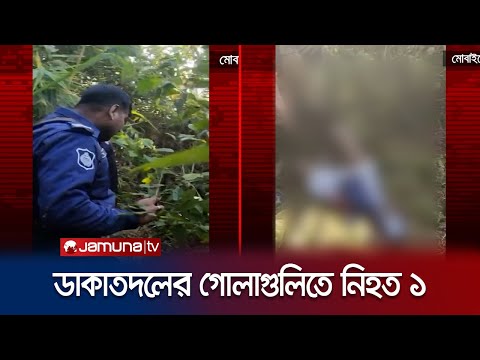 কক্সবাজারে ডাকাত দলের মধ্যে গোলাগুলি; নিহত ১ | Cox's Bazar Gun Fight | Jamuna TV