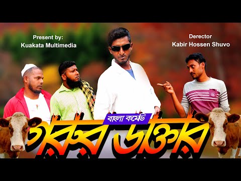 Gorur Doctor | গরুর ডাক্তার | Bangla Comedy Natok 2021 | Saddam Mal | Kuakata Multimedia