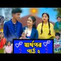 স্বার্থপর 2। Sharthopor | Bangla Natok | Sofik & Salma | Sad Video | Palli Gram TV Latest Video