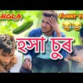 HOSHA CHUR | হসা চুৰ |bangla funny video 2024 | salam short fun comedy video