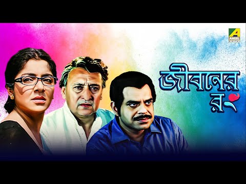 Jiboner Rong – Bengali Full Movie | Victor Banerjee | Rajatava Datta | Locket Chatterjee