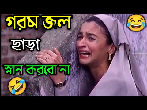 গরম জল ছাড়া স্নান করবো না 😂 || New Funny  Dubbing Comedy Video Bengali || ETC Entertainment