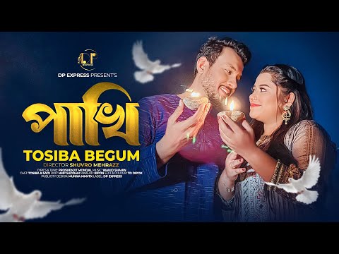 Pakhi | পাখি | Tosiba Begum | পাখি তোরে ভালোবাসি রে | Official Music Video | Bangla New Song 2023