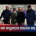 কুড়িগ্রামে অর্থ আত্মসাত; ৬ জনকে ৯ বছরের কারাদণ্ড | Rangpur Verdict | Jamuna TV